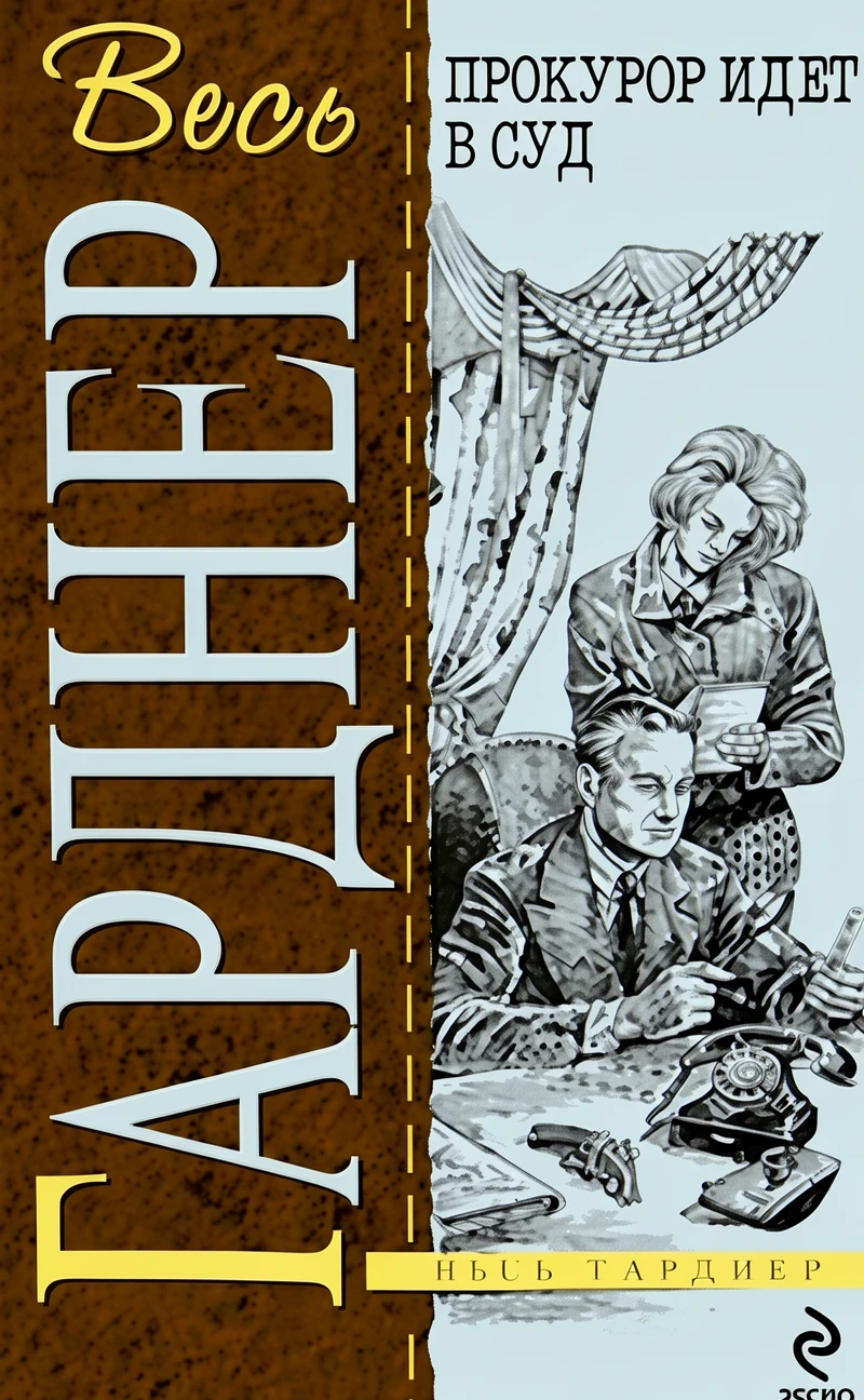 Книга Прокурор идет в суд