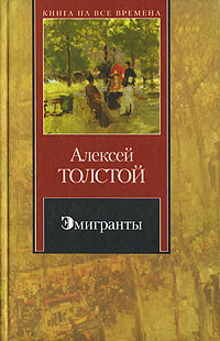 Книга Эмигранты