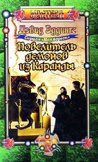 Книга Повелитель демонов из Каранды