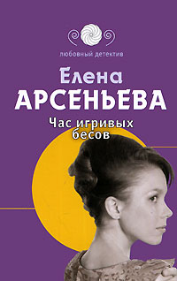 Книга Час игривых бесов