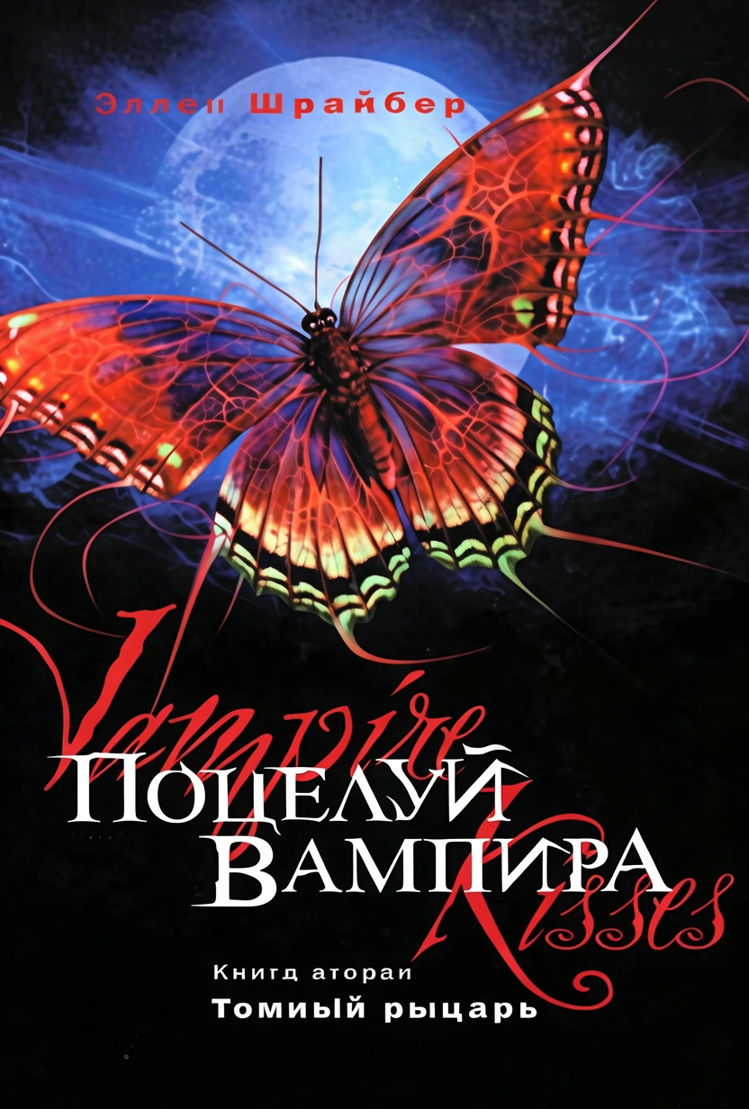 Книга Поцелуй вампира. Темный рыцарь