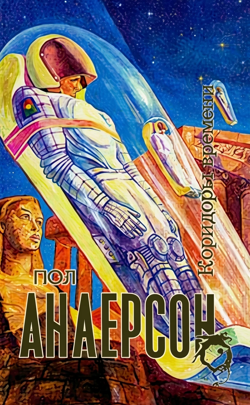 Книга Коридоры времени