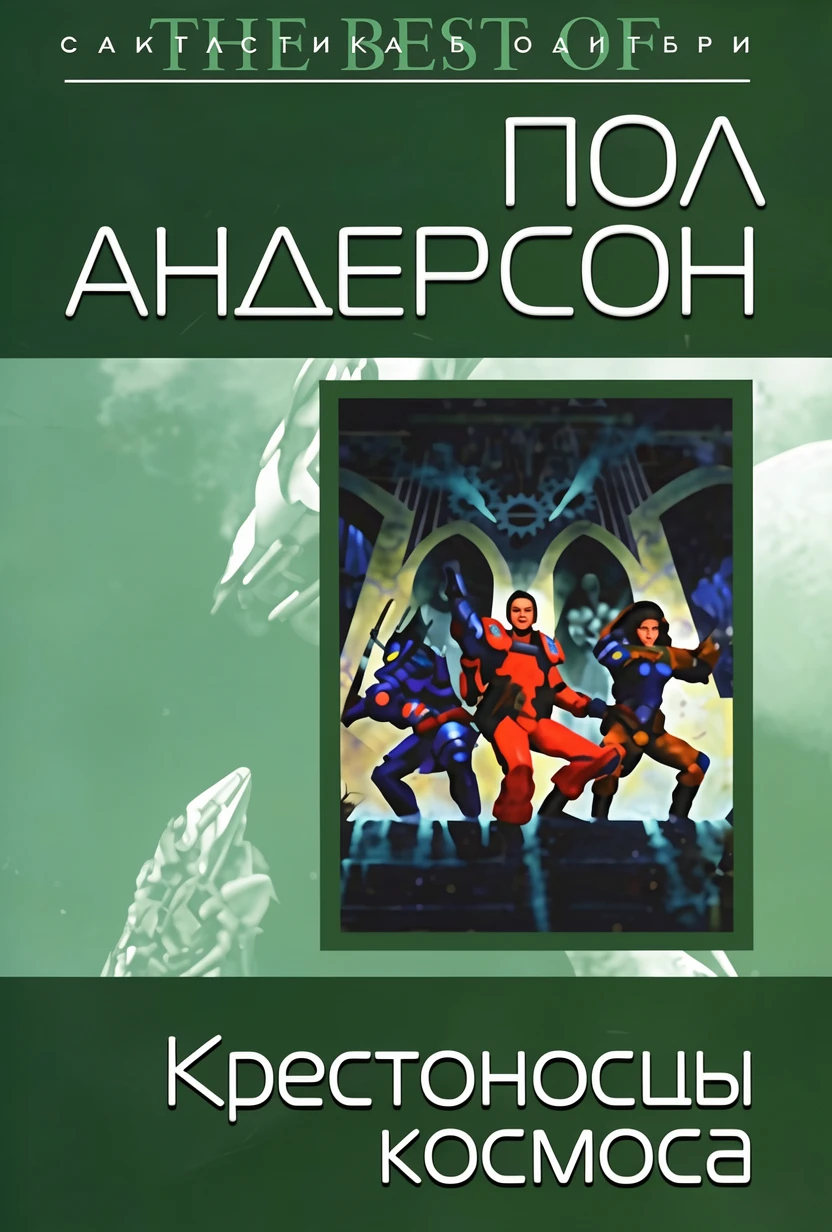Книга Крестоносцы космоса [= Крестовый поход в небеса ]
