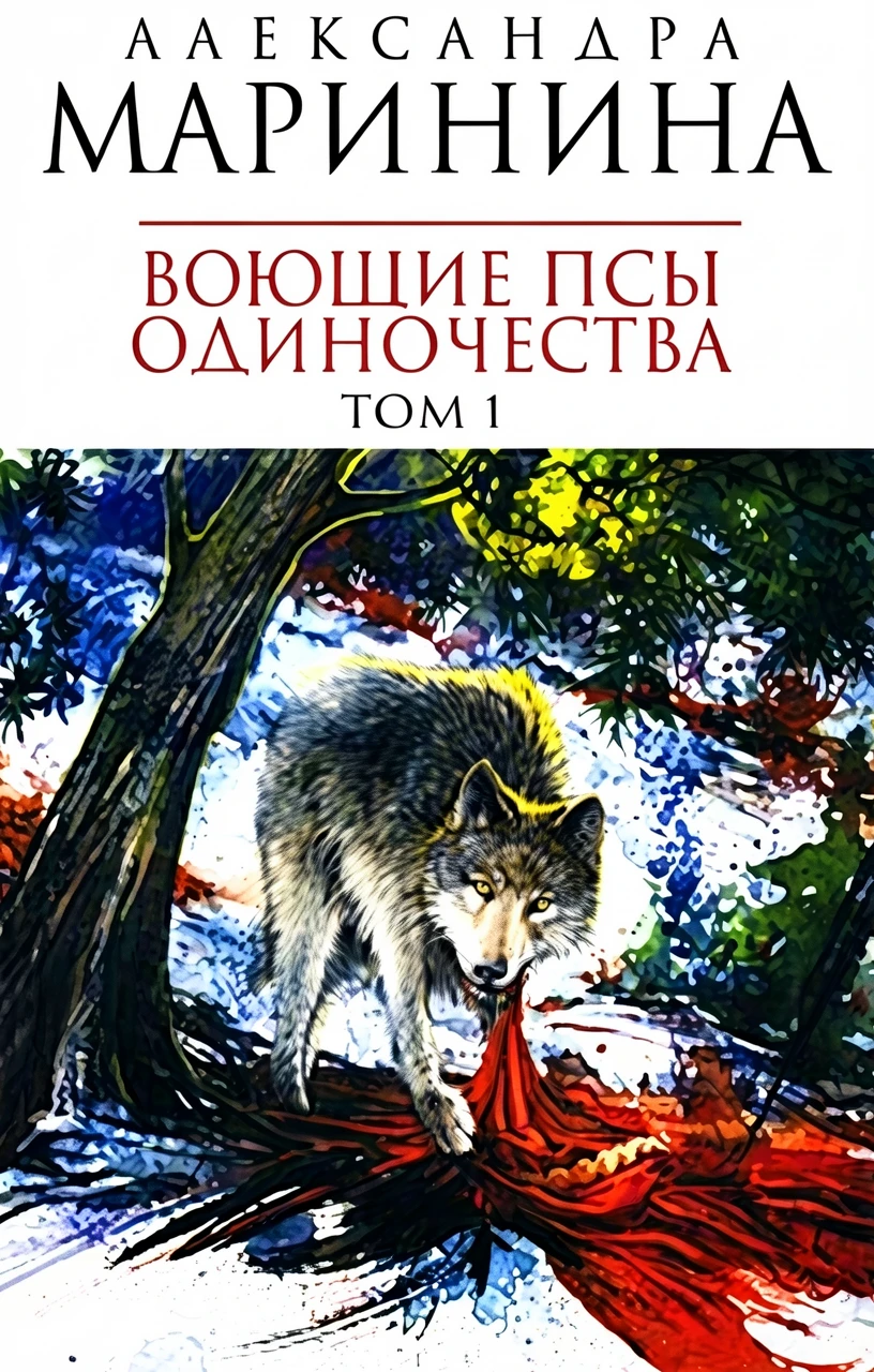 Книга Воющие псы одиночества