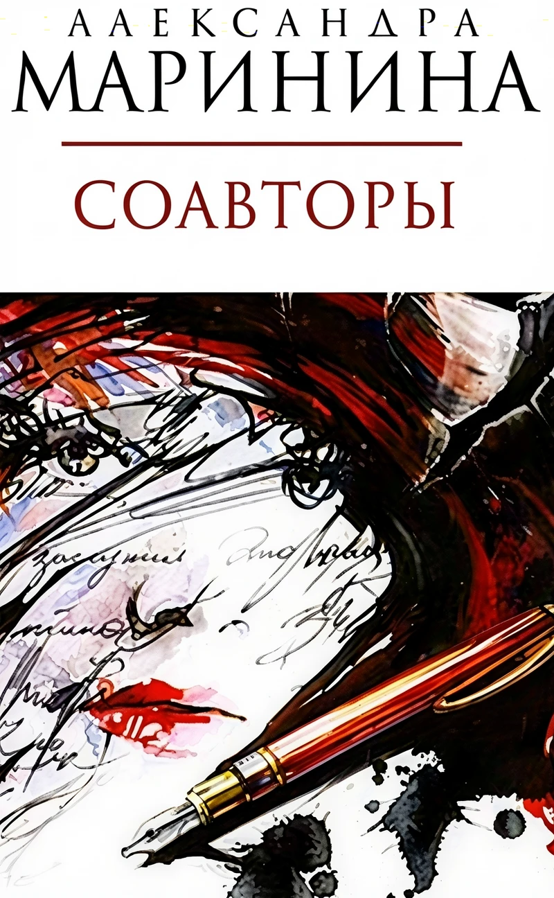 Книга Соавторы