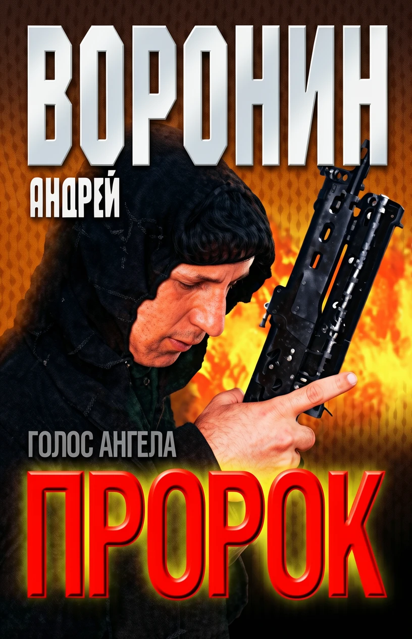 Книга Голос ангела
