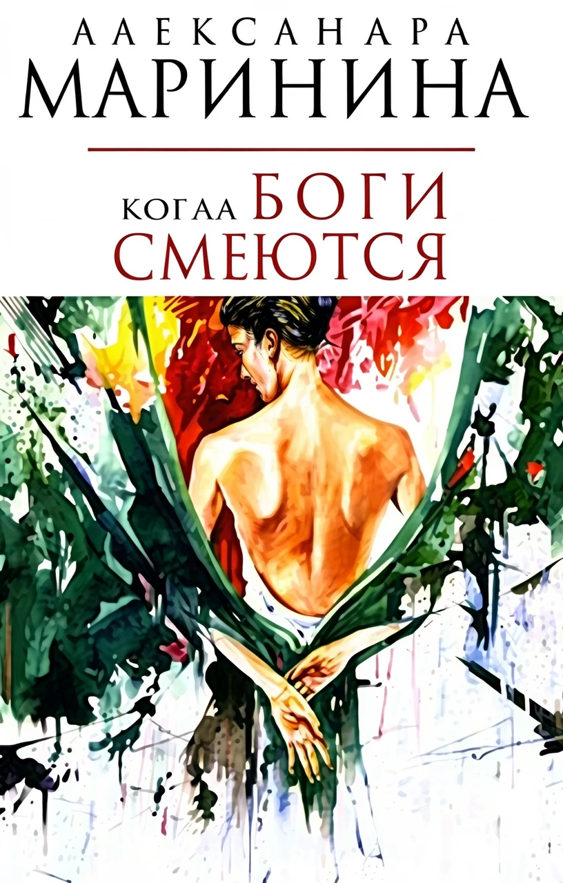 Книга Когда боги смеются