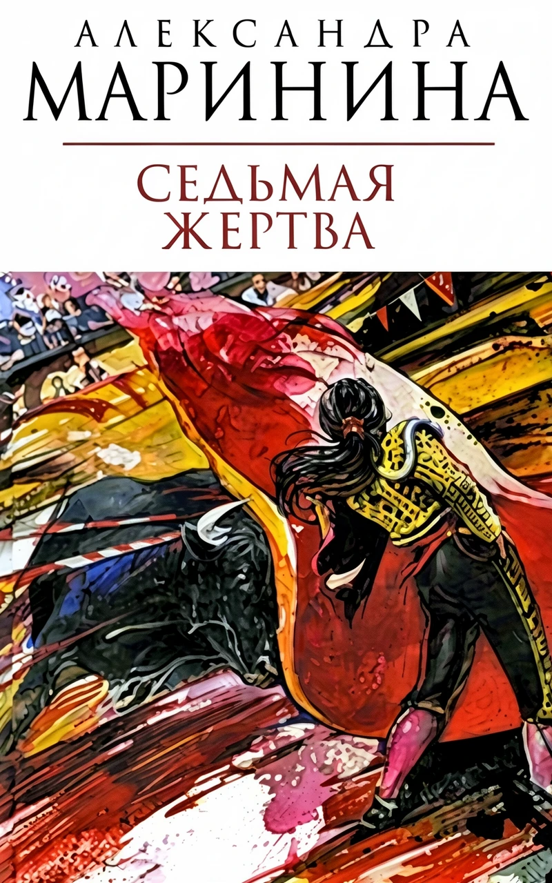 Книга Седьмая жертва