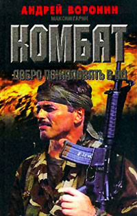 Книга Добро пожаловать в ад