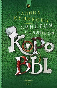 Книга Синдром бодливой коровы