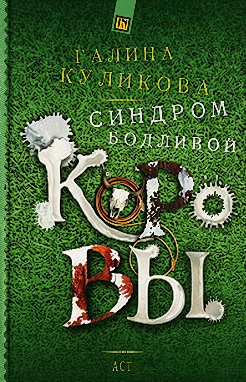 Книга Синдром бодливой коровы
