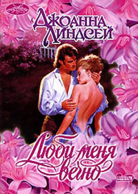 Книга Люби меня вечно