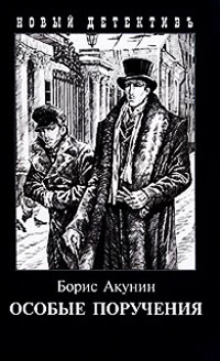 Книга Особые поручения: Пиковый валет