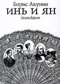 Книга Инь и Ян