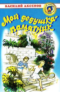 Книга Мой дедушка - памятник