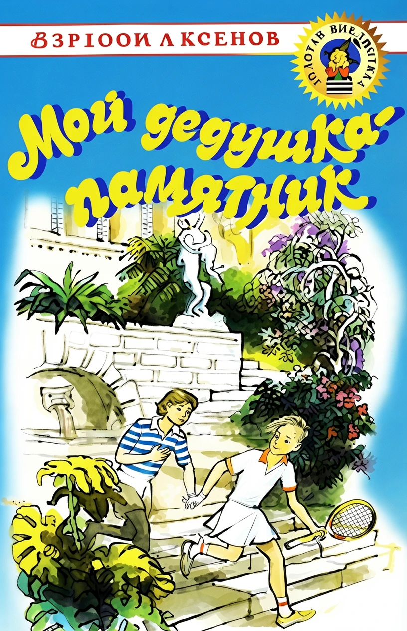 Книга Мой дедушка - памятник