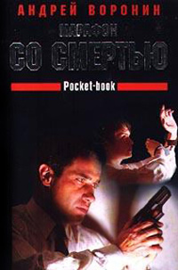 Книга Марафон со смертью