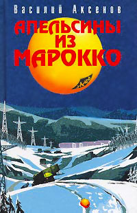 Книга Апельсины из Марокко