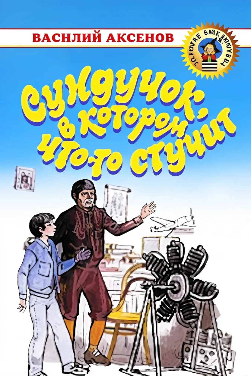 Книга Сундучок, в котором что-то стучит