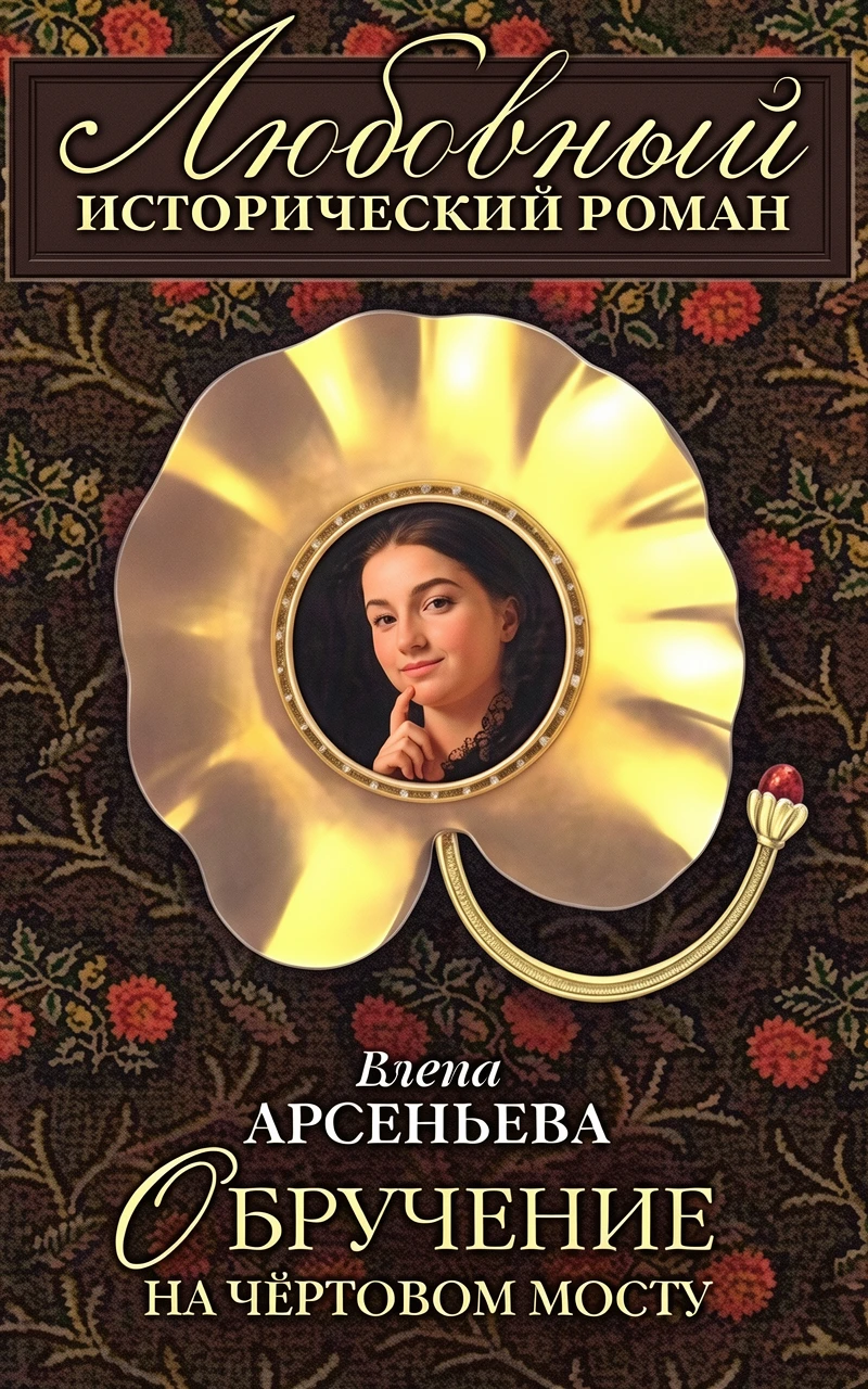 Книга Обручение на Чертовом мосту