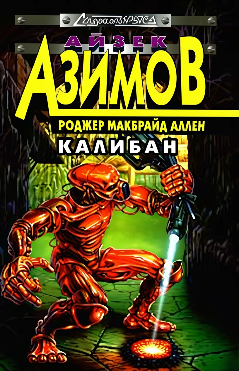 Книга Калибан