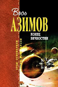 Книга Конец вечности