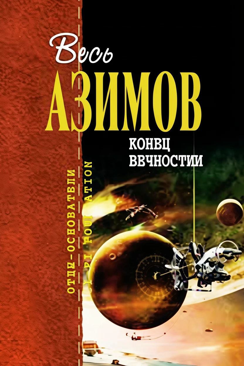 Книга Конец вечности