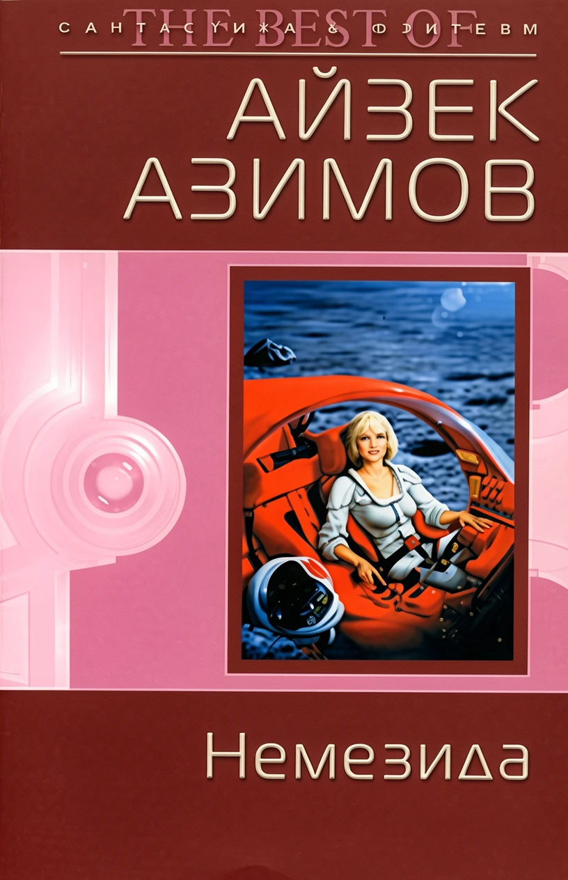 Книга Немезида