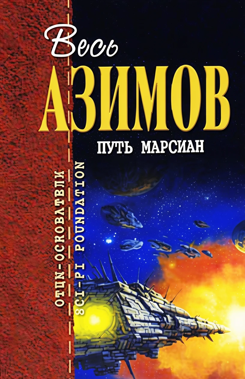 Книга Путь марсиан