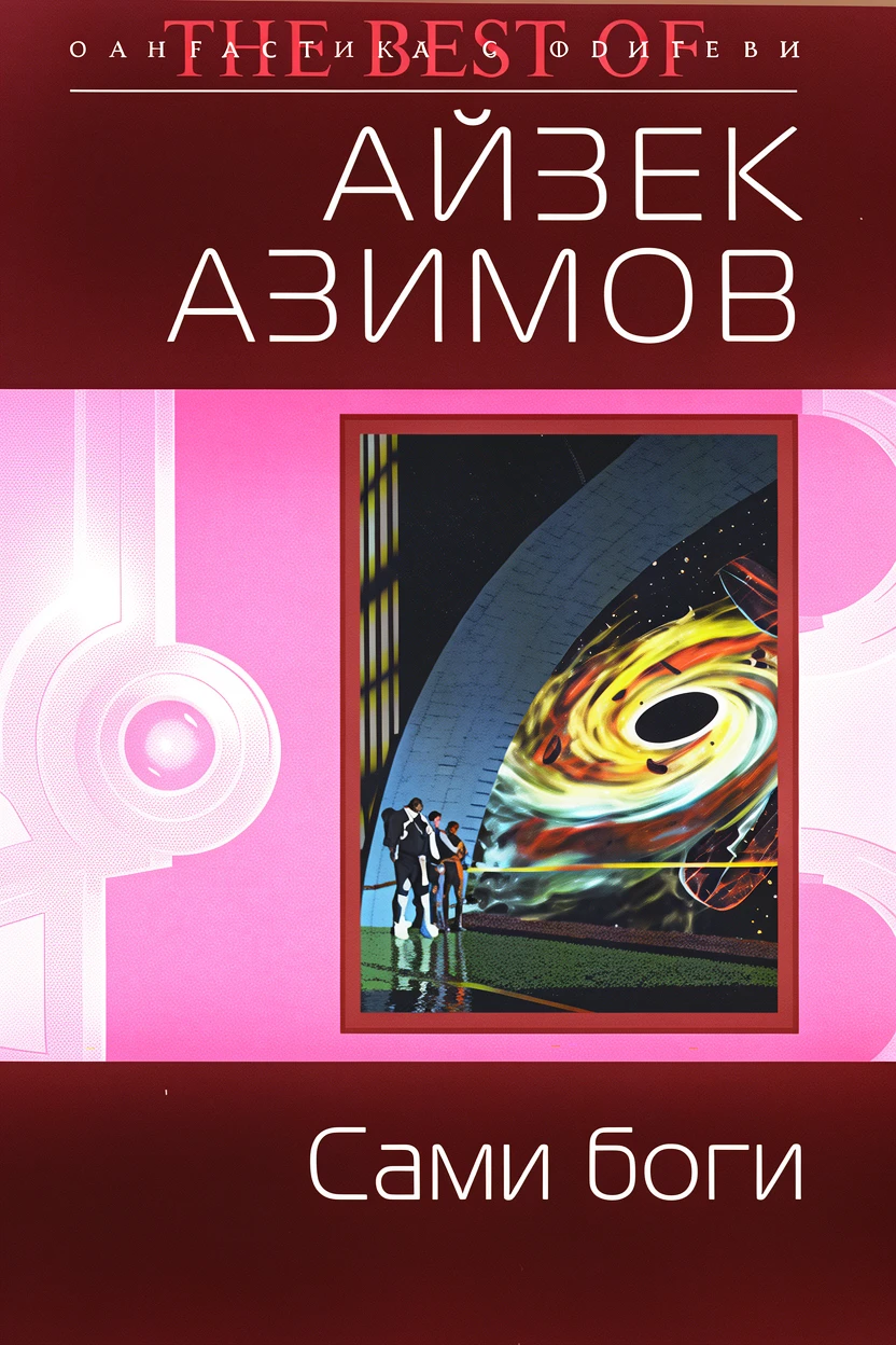 Книга Сами боги