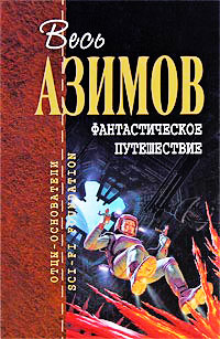 Книга Фантастическое путешествие