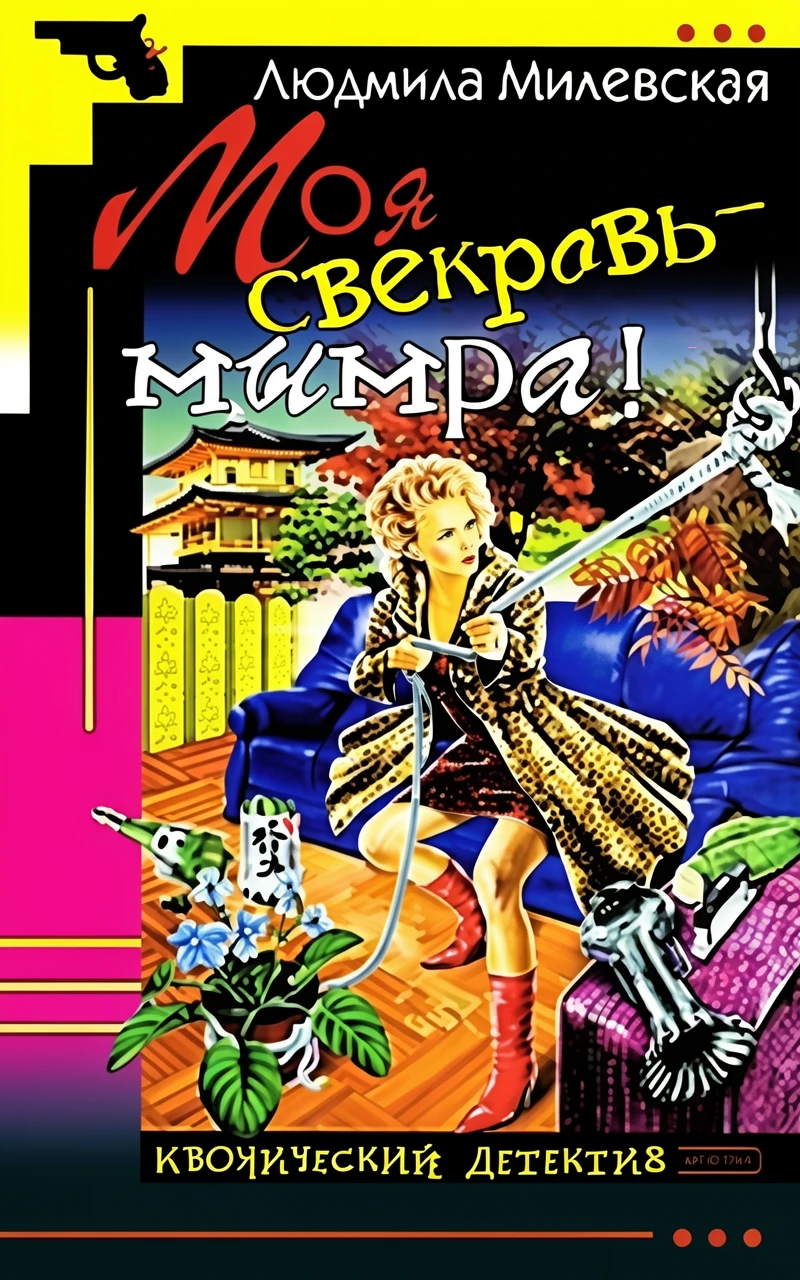 Книга Моя свекровь - мымра!