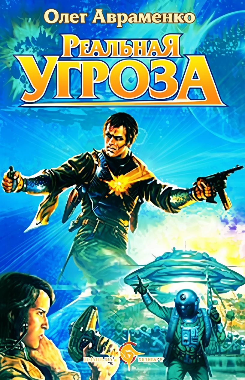 Книга Реальная угроза