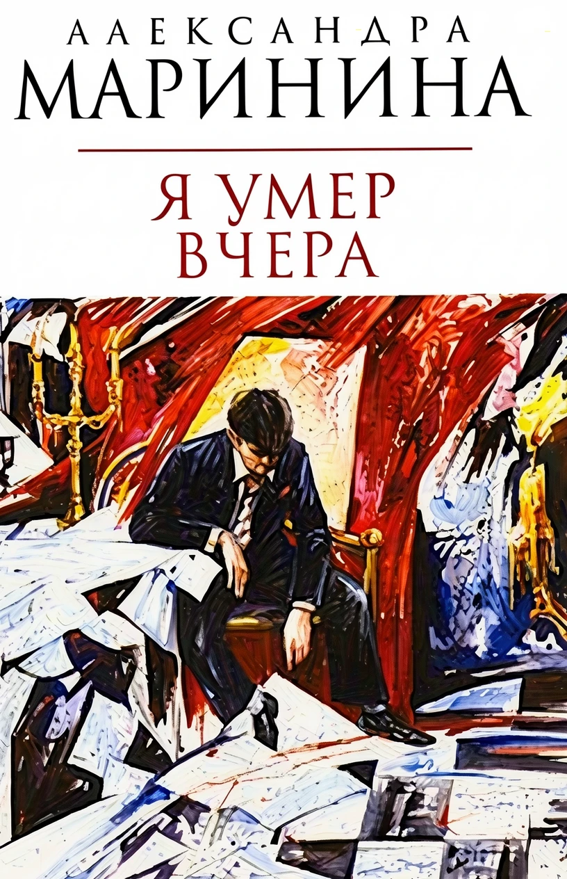 Книга Я умер вчера