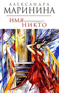 Книга Имя потерпевшего - никто