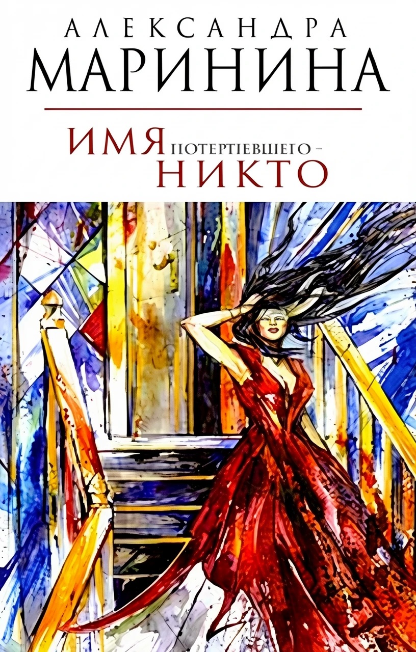 Книга Имя потерпевшего - никто