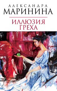 Книга Иллюзия греха