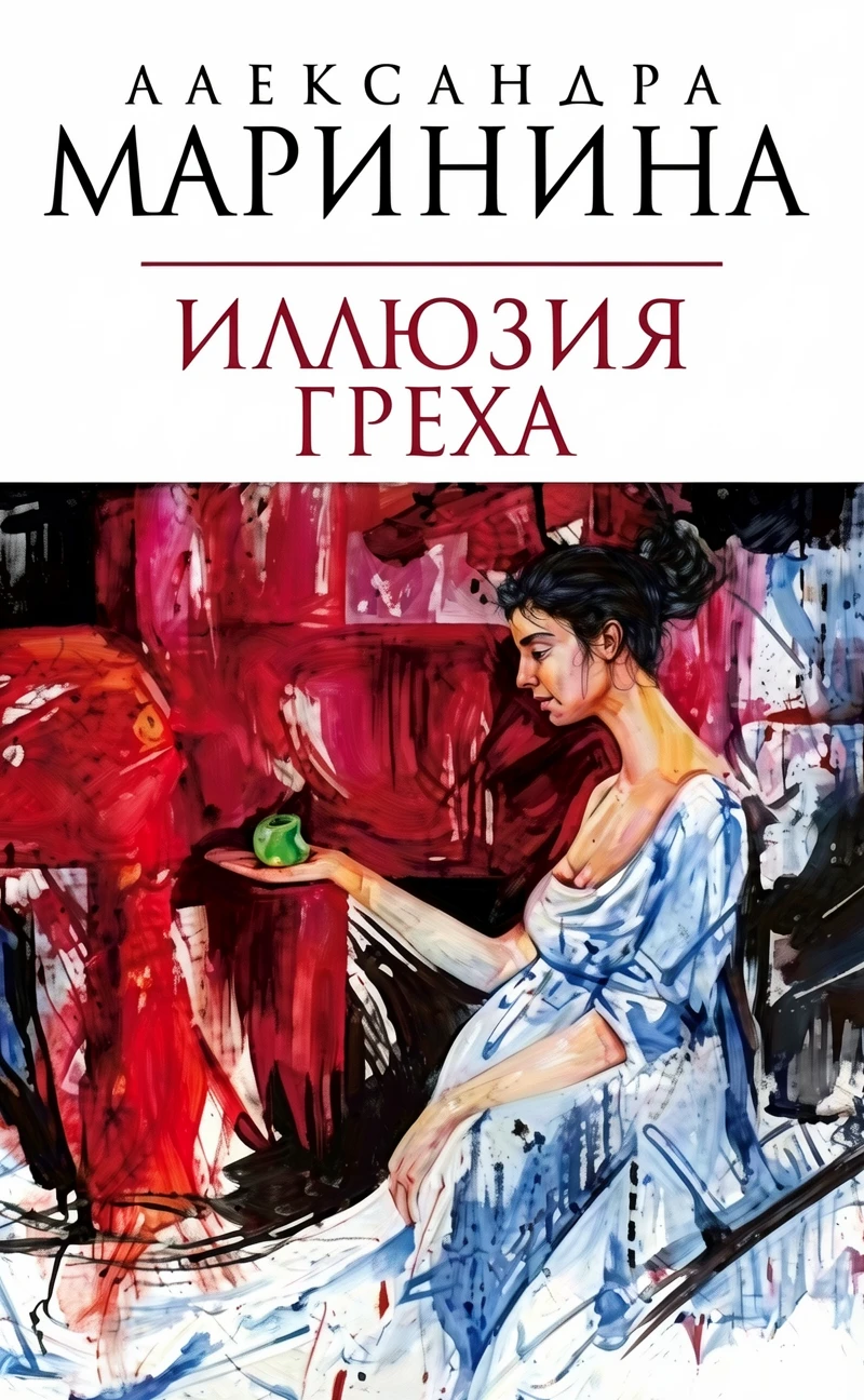 Книга Иллюзия греха