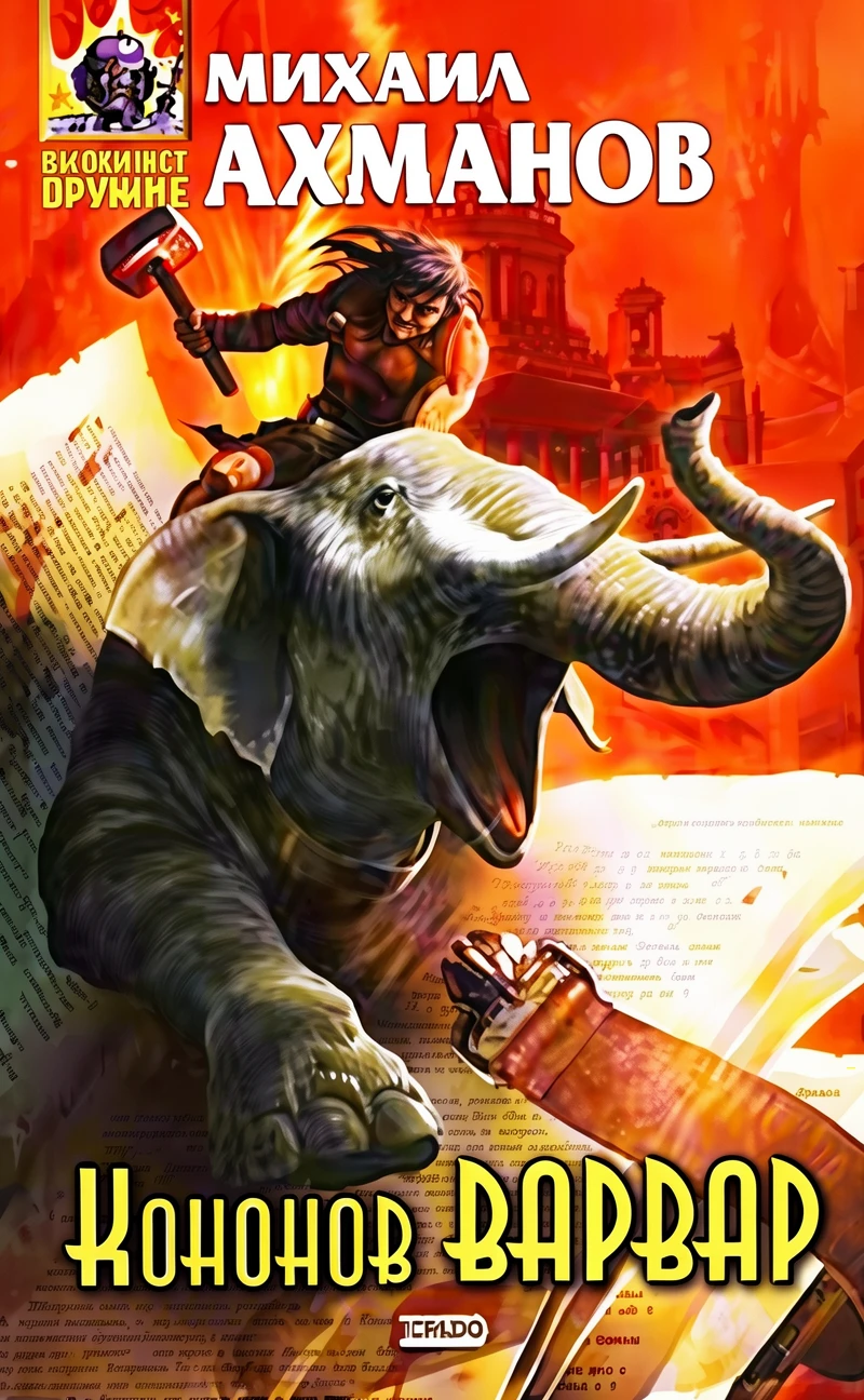 Книга Кононов Варвар