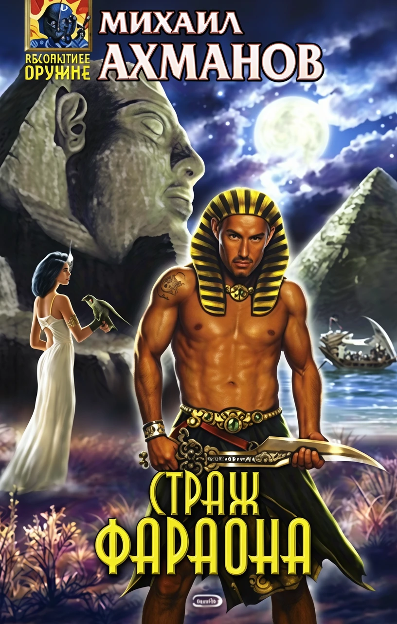 Книга Страж фараона