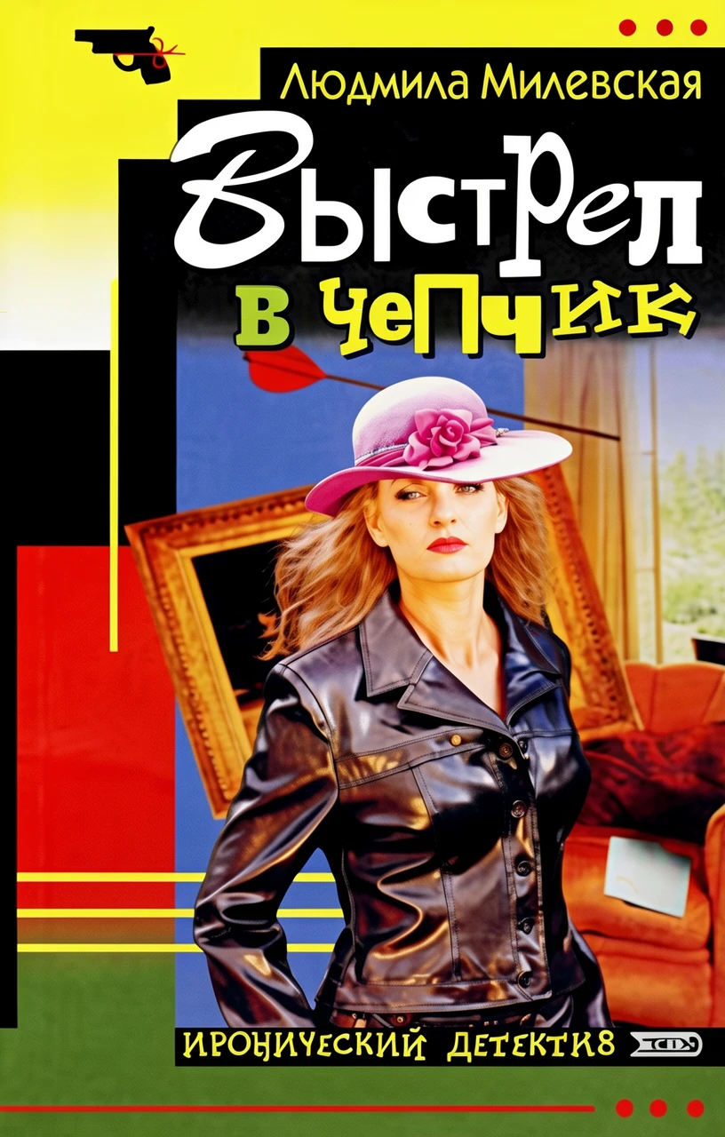 Книга Выстрел в чепчик