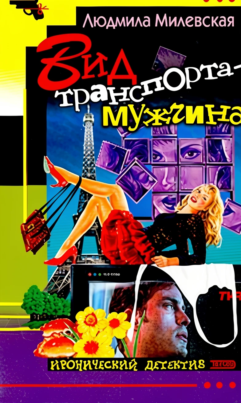 Книга Вид транспорта - мужчина