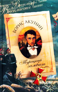 Книга Турецкий гамбит