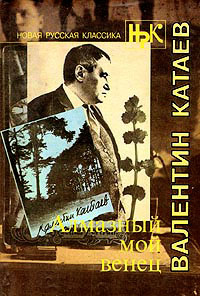 Книга Алмазный мой венец