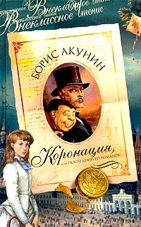 Книга Коронация, или Последний из романов