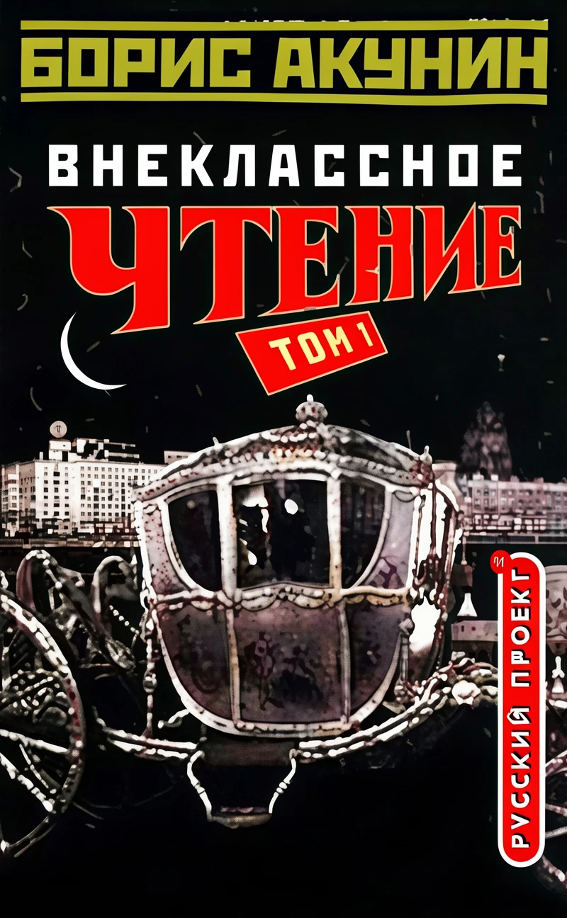 Книга Внеклассное чтение. Том 1