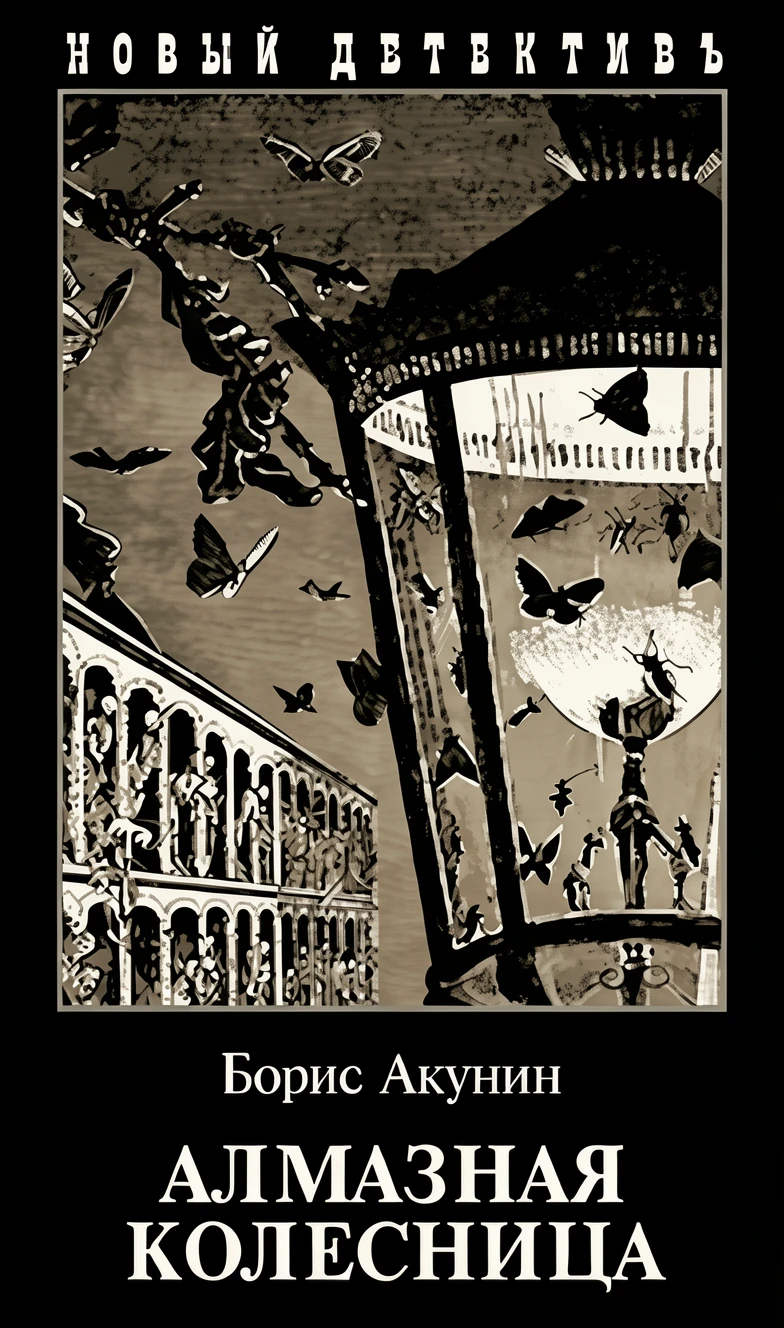 Книга Алмазная колесница