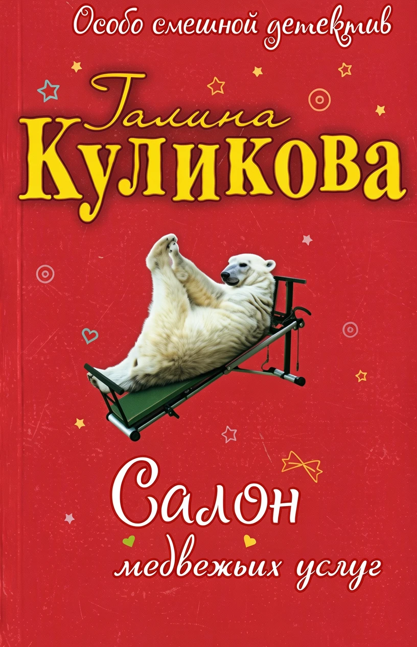 Книга Салон медвежьих услуг