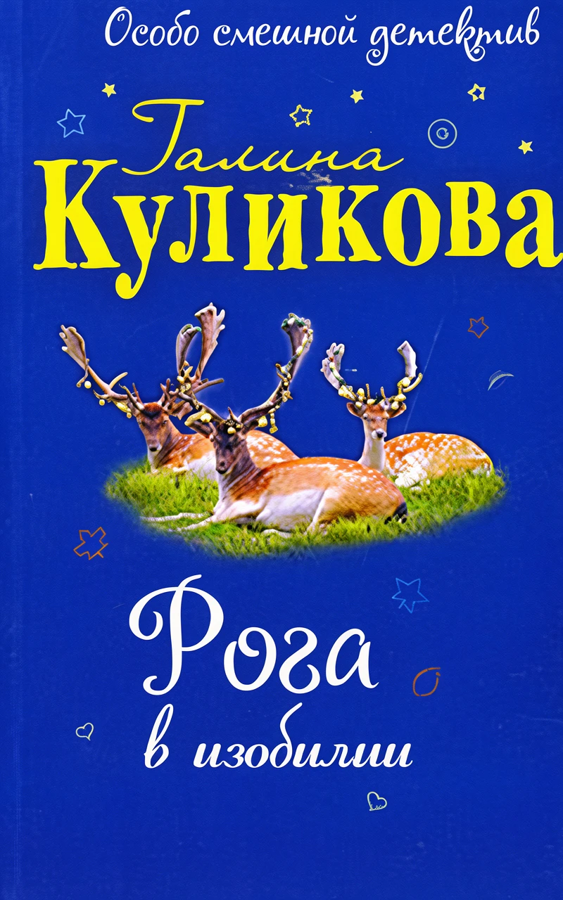Книга Рога в изобилии