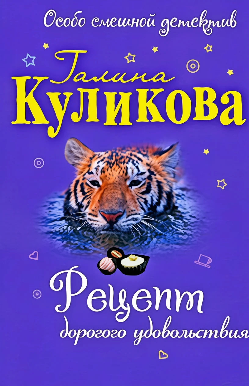 Книга Рецепт дорогого удовольствия